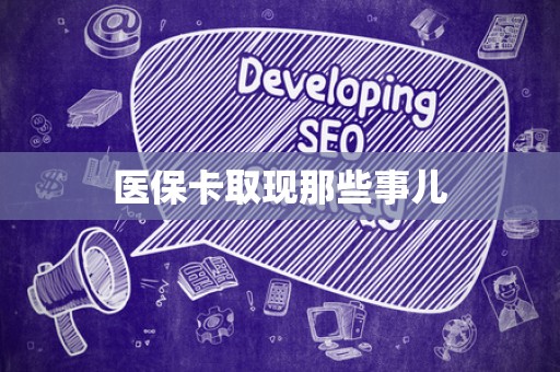 苏州医保卡取现那些事儿