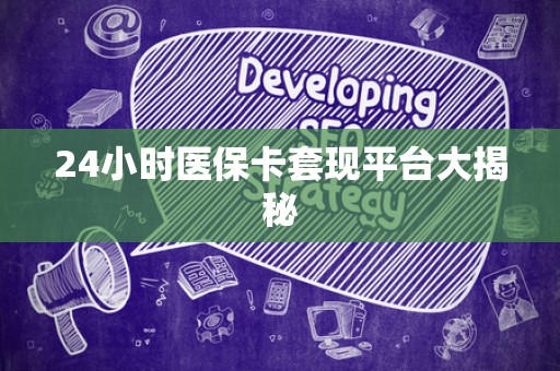 苏州24小时医保卡套现平台大揭秘
