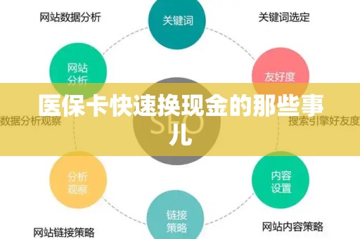 苏州医保卡快速换现金的那些事儿