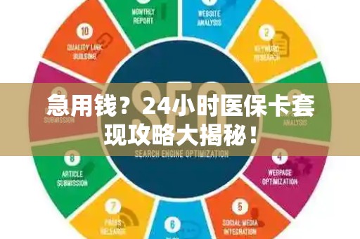 苏州急用钱？24小时医保卡套现攻略大揭秘！