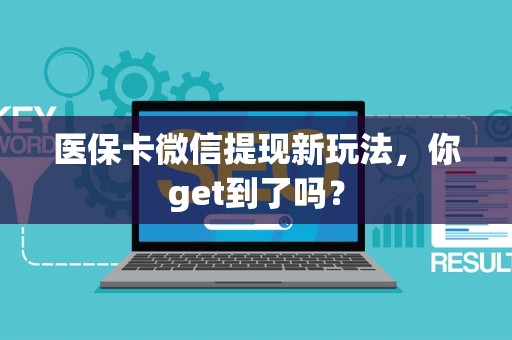 苏州医保卡微信提现新玩法，你get到了吗？