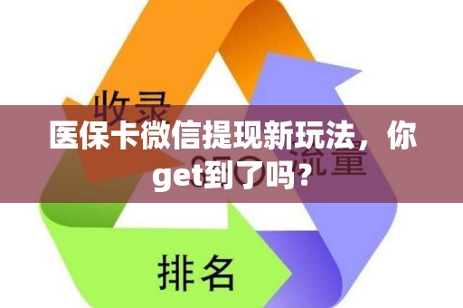 苏州医保卡微信提现新玩法，你get到了吗？
