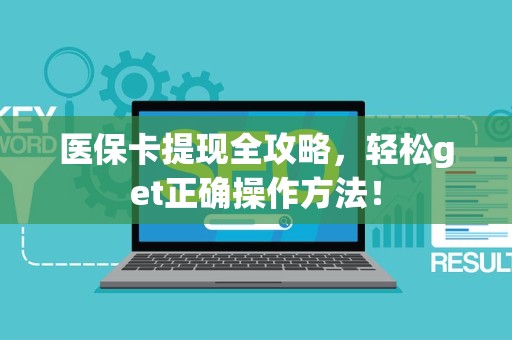 苏州医保卡提现全攻略，轻松get正确操作方法！
