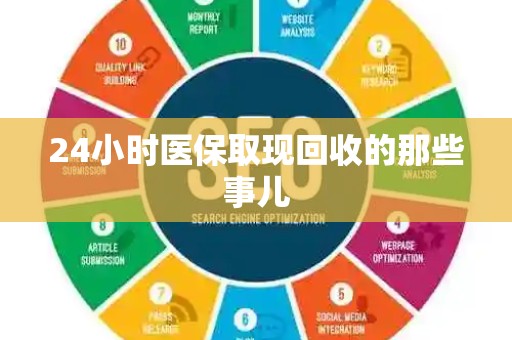 苏州24小时医保取现回收的那些事儿