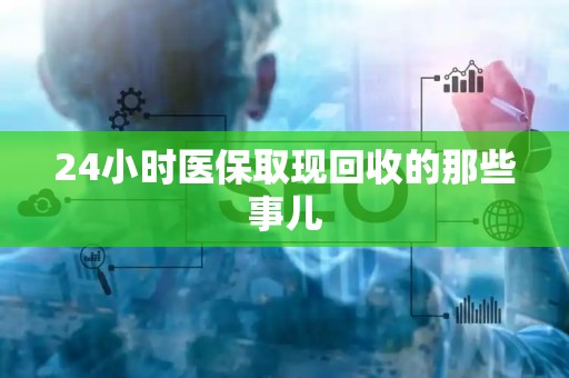 苏州24小时医保取现回收的那些事儿
