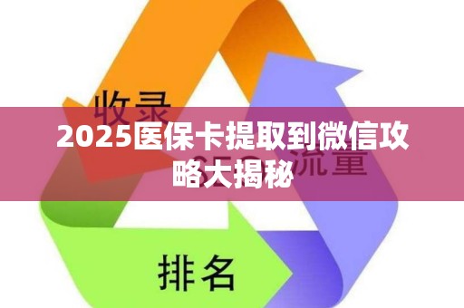 苏州2025医保卡提取到微信攻略大揭秘