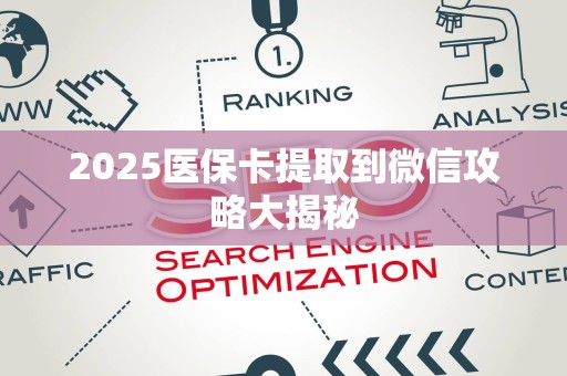 苏州2025医保卡提取到微信攻略大揭秘
