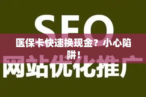 苏州医保卡快速换现金？小心陷阱！