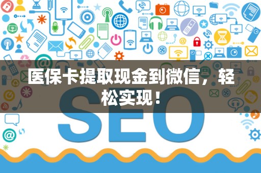 苏州医保卡提取现金到微信，轻松实现！