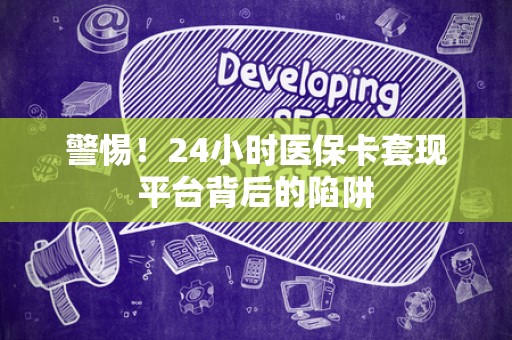 苏州警惕！24小时医保卡套现平台背后的陷阱