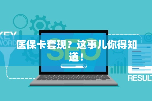 苏州医保卡套现？这事儿你得知道！