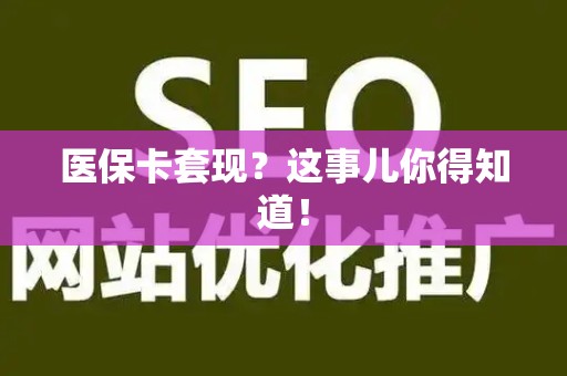 苏州医保卡套现？这事儿你得知道！