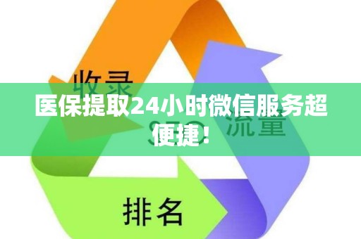 苏州医保提取24小时微信服务超便捷！