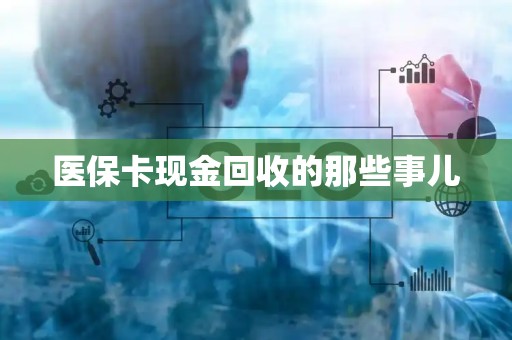 苏州医保卡现金回收的那些事儿