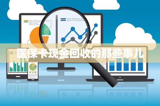 苏州医保卡现金回收的那些事儿