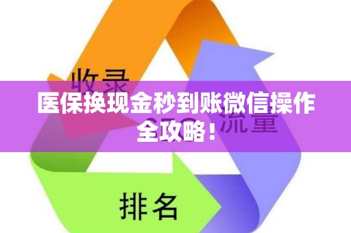 苏州医保换现金秒到账微信操作全攻略！