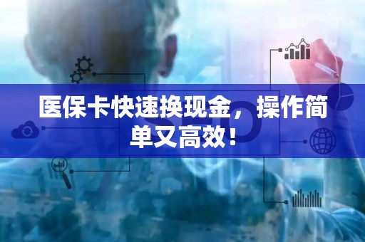 苏州医保卡快速换现金，操作简单又高效！