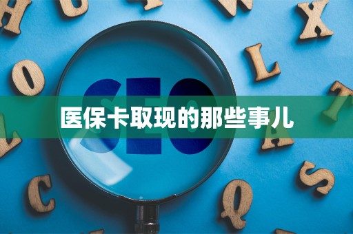 苏州医保卡取现的那些事儿