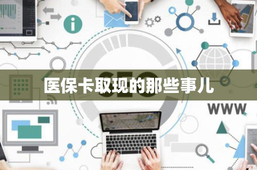 苏州医保卡取现的那些事儿