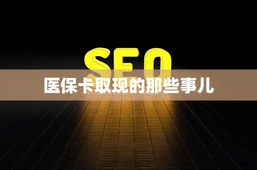 苏州医保卡取现的那些事儿