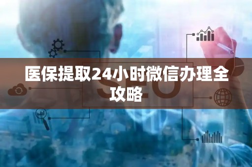 苏州医保提取24小时微信办理全攻略