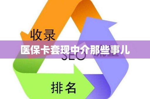 苏州医保卡套现中介那些事儿