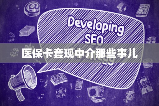 苏州医保卡套现中介那些事儿