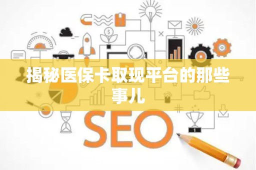 苏州揭秘医保卡取现平台的那些事儿