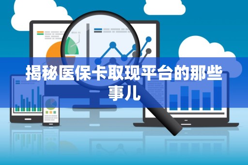 苏州揭秘医保卡取现平台的那些事儿