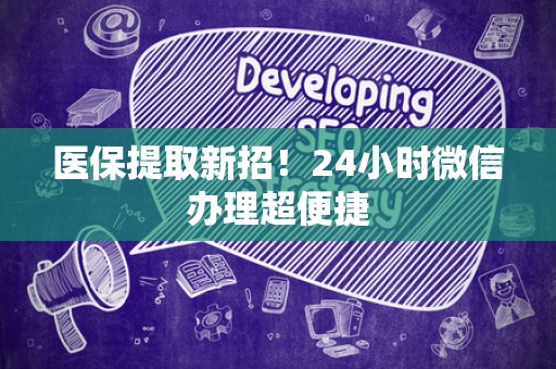 苏州医保提取新招！24小时微信办理超便捷