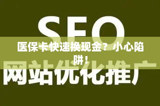 苏州医保卡快速换现金？小心陷阱！