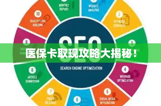 苏州医保卡取现攻略大揭秘！