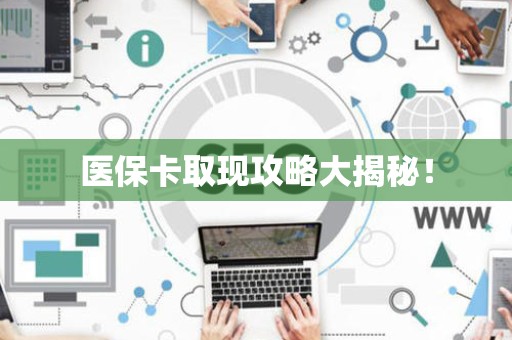 苏州医保卡取现攻略大揭秘！