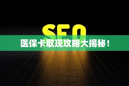 苏州医保卡取现攻略大揭秘！