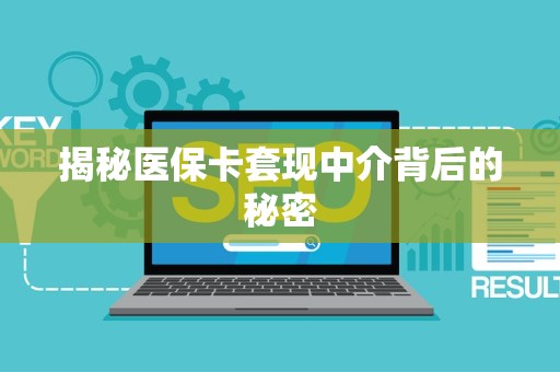 苏州揭秘医保卡套现中介背后的秘密