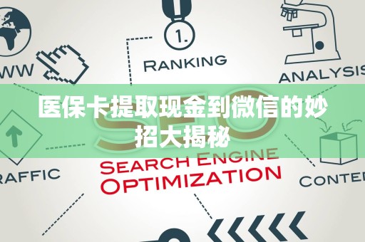 苏州医保卡提取现金到微信的妙招大揭秘