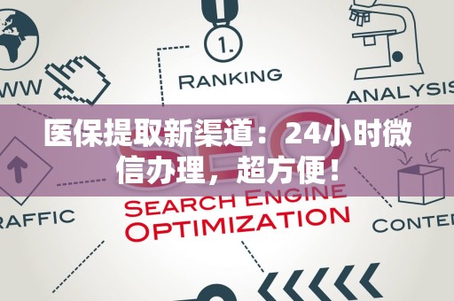 苏州医保提取新渠道：24小时微信办理，超方便！