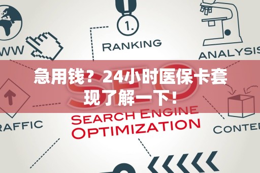 苏州急用钱？24小时医保卡套现了解一下！