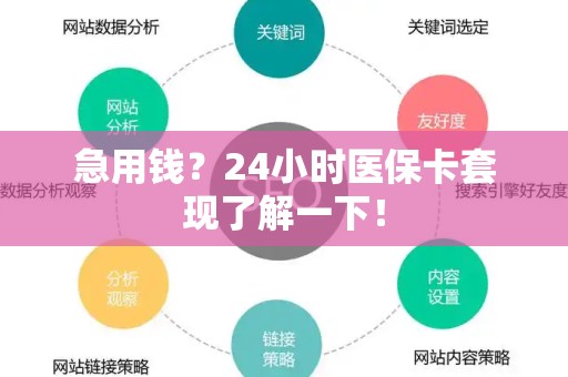 苏州急用钱？24小时医保卡套现了解一下！