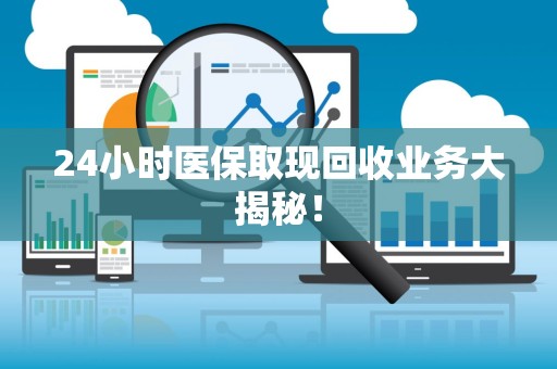 苏州24小时医保取现回收业务大揭秘！