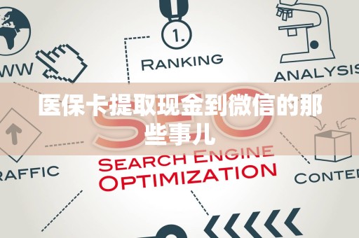 苏州医保卡提取现金到微信的那些事儿