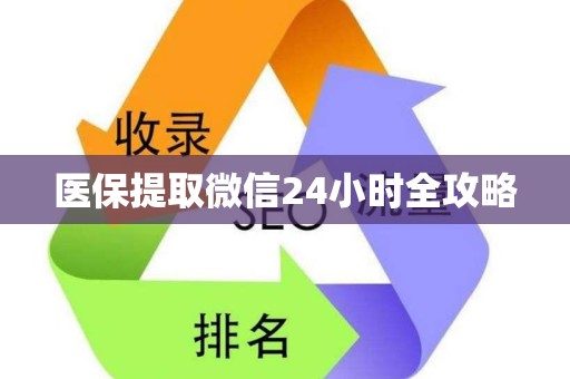 苏州医保提取微信24小时全攻略