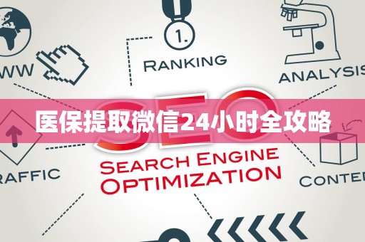 苏州医保提取微信24小时全攻略