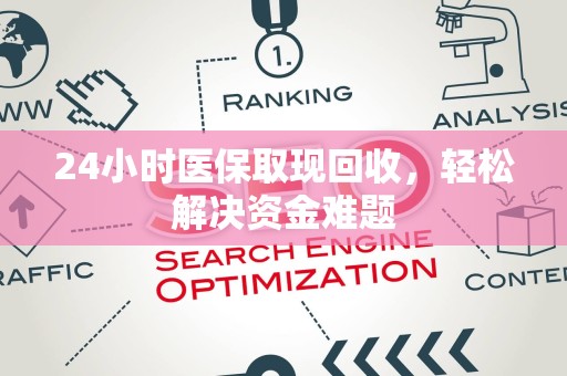 苏州24小时医保取现回收，轻松解决资金难题