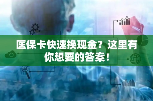 苏州医保卡快速换现金？这里有你想要的答案！