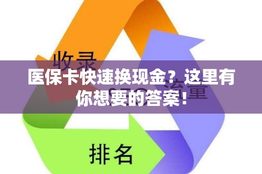 苏州医保卡快速换现金？这里有你想要的答案！