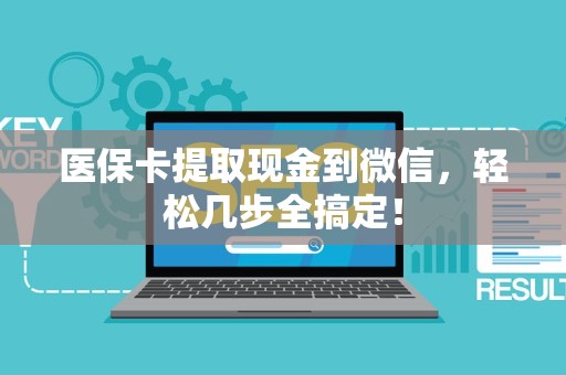 苏州医保卡提取现金到微信，轻松几步全搞定！