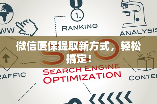 苏州微信医保提取新方式，轻松搞定！