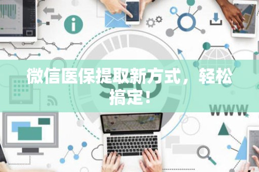 苏州微信医保提取新方式，轻松搞定！