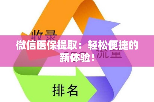 苏州微信医保提取：轻松便捷的新体验！